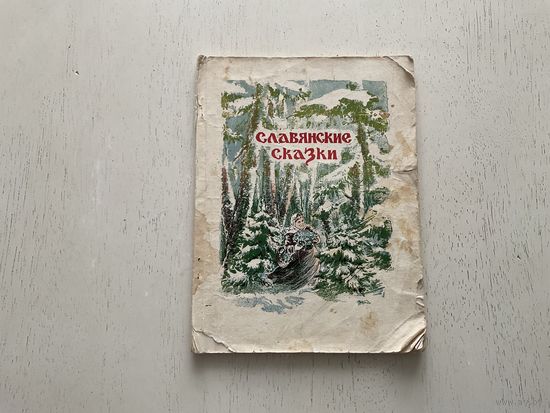 Славянские сказки.