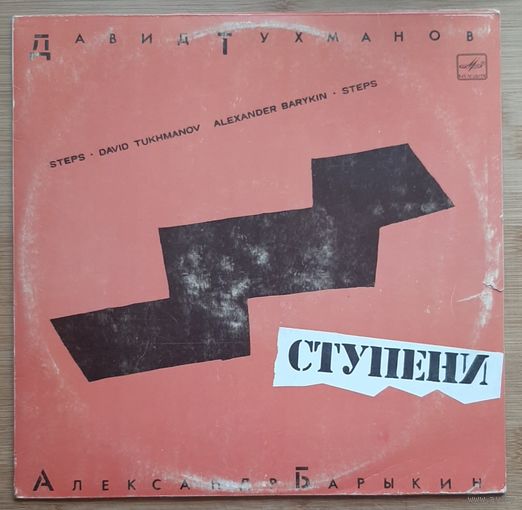 Давид Тухманов Александр Барыкин "СТУПЕНИ"