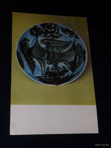 Открытка Советский фарфор. Блюдо ``Птица``. 1974. В.М. Городецкий.