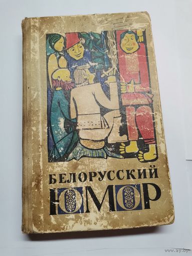 Книга. Белорусский юмор.1969г.