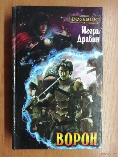 Игорь Дравин "Ворон"
