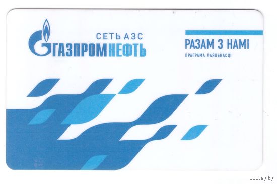 Карточка клиента Газпромнефть сеть АЗС. Возможен обмен