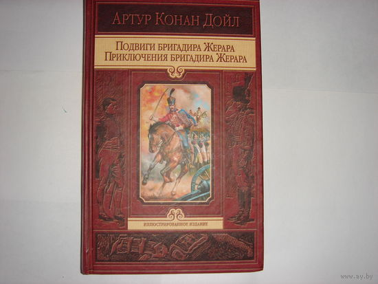 Артур Конан Дойл.Подвиги бригадира Жерара.Приключения бригадира Жерара.Иллюстрированное издание.