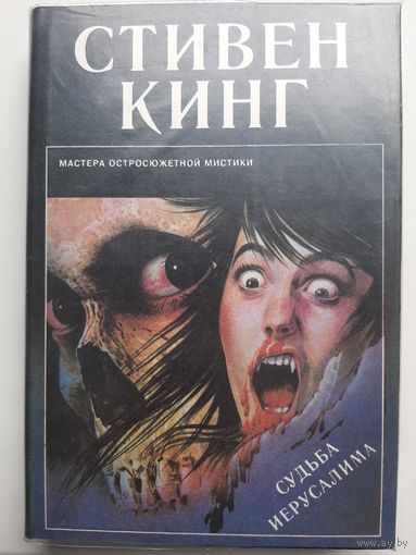 Стивен Кинг Судьба Иерусалима