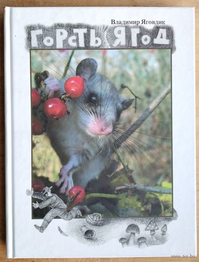 Владимир Яговдик. Гость ягод. Автограф автора.