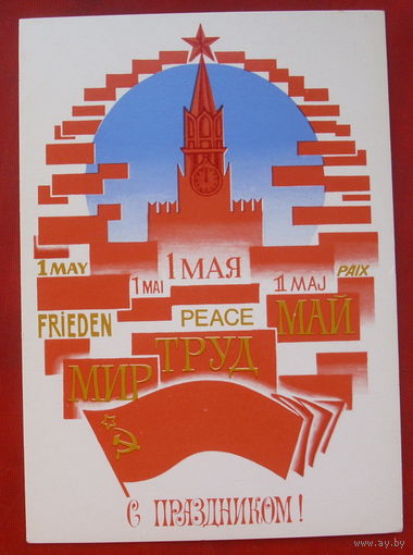 1 мая! Чистая. 1979 года. Трубанов. 2029.