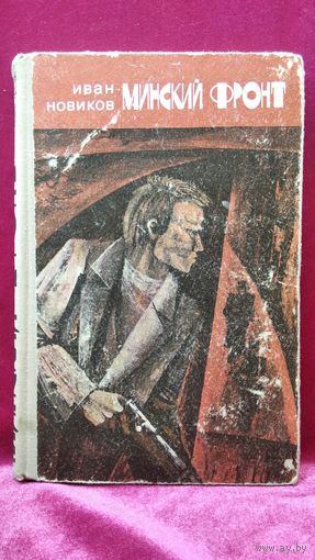 Иван Новиков Минский фронт. Книга третья