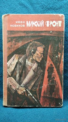 Иван Новиков Минский фронт. Книга третья. До рассвета близко