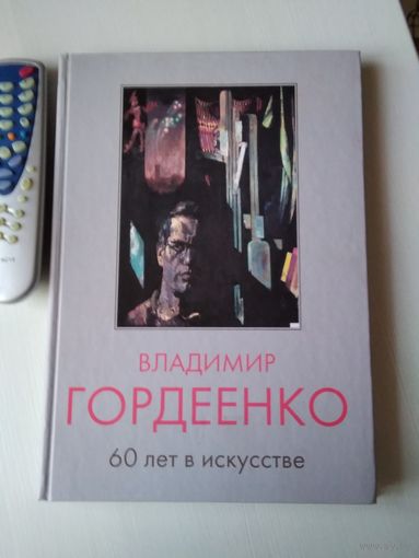 Владимир Гордеенко. 60 лет в искусстве. /63
