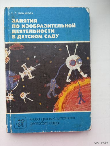 Занятия по изобразительной деятельности в детском саду Т.С.Комарова 1991