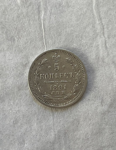 5 копеек 1891