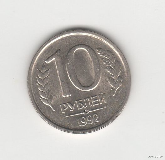 10 рублей Россия (РФ) 1992 ЛМД (не магн.) Лот 8509