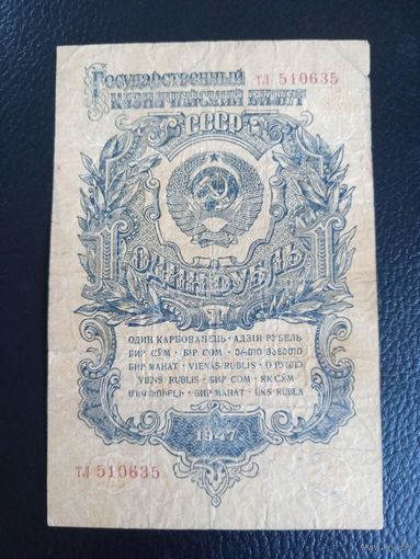 1 рубль 1947 г