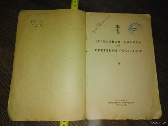 Церковная служба на Сретение Господне 1950 год