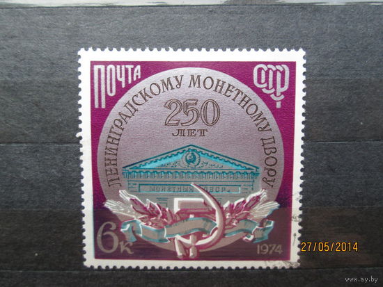 250 лет монетному двору 1974 г