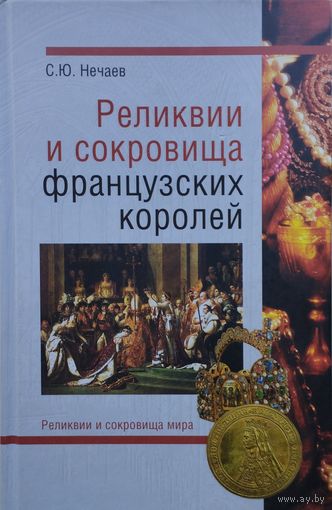 Реликвии и сокровища французских королей