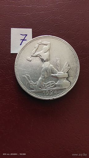 Полтинник 1924 год с 1 рубля блестящий серебро