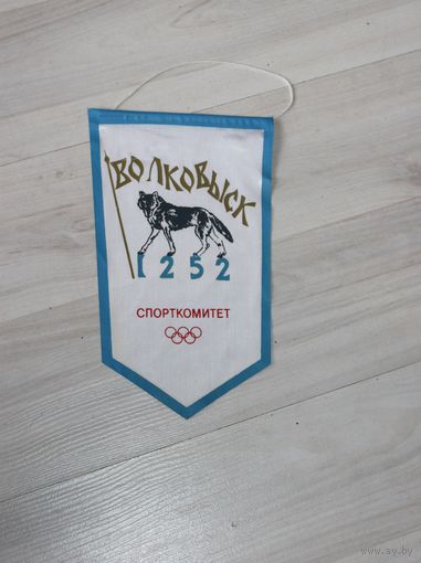 Вымпел, Волковыск, спорткомитет 1252 г.