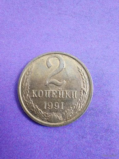 СССР 2 копейки 1991 М