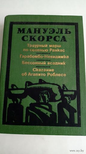 Мануэль Скорса. Траурный марш по селенью Ранкас. Гарабомбо-Невидимка.  Бессонный всадник. Сказание об Арапито Роблесе.