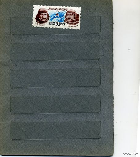 СССР, 1976 ,ПОЛЕТ СОЮЗ 21 , серия, 1м  чистая