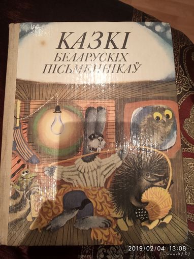 Казки Беларуссии письменникау