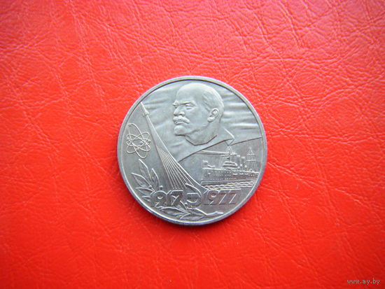 1 рубль 1977г.  лет Октября.