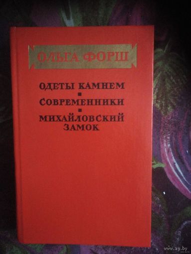 Форш, Одеты камнем, Современники, Михайловский замок