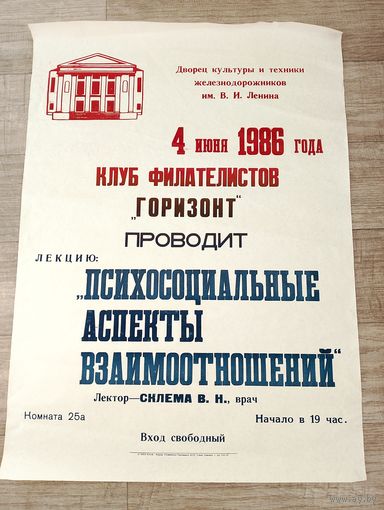 Афиша СССР, 1986 год, клуб филателистов Горизонт.