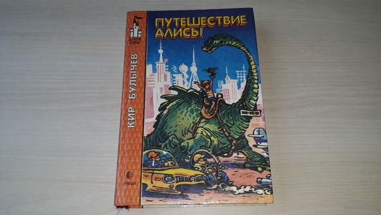 Булычев - Путешествие Алисы - рис. Мигунов - Ржавый фельдмаршал, Девочка, с которой ничего не случится, День рождения Алисы