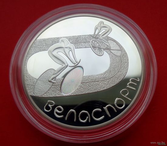 ТОРГ! Велоспорт! 20 рублей! 2006! Серебро! ВОЗМОЖЕН ОБМЕН!
