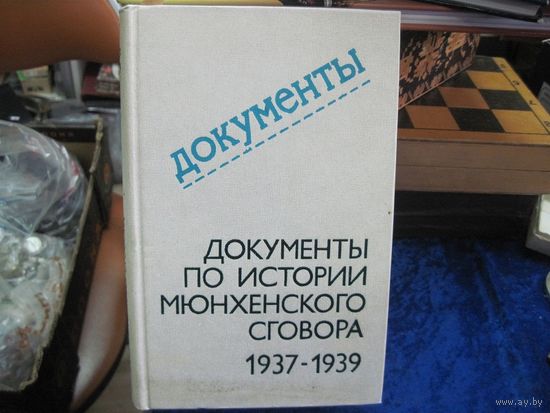 Документы по истории Мюнхенского сговора 1937-1939. 1979 г