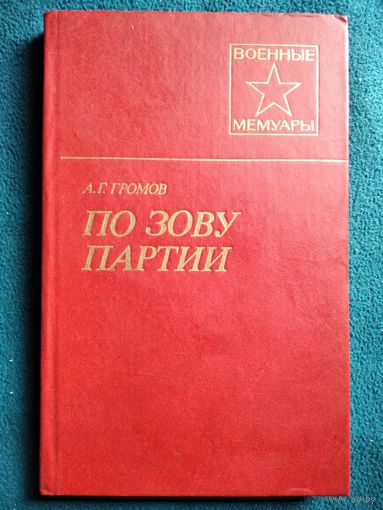 Александр Георгиевич Громов. По зову партии // Серия: Военные мемуары