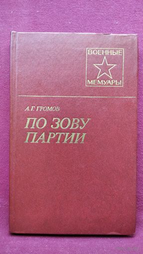 Александр Георгиевич Громов. По зову партии // Серия: Военные мемуары