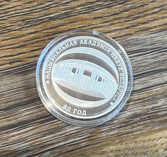 Монета Национальная Академия Беларуси. 10 рублей