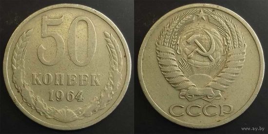 50 копеек 1964 СССР