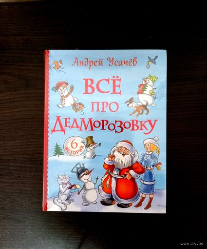 Андрей Усачев Все про Дедморозовку