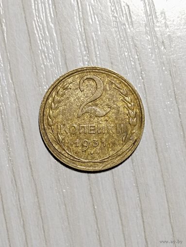 2 копейки 1931 года