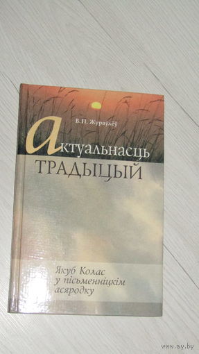 Жураулёу В.П. Актуальнасць традыцый.\2