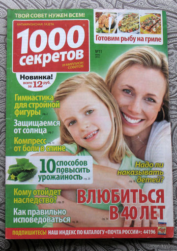 1000 секретов Номер 11 2012, 1000 секретов номер 20 2021. - 2 шт.