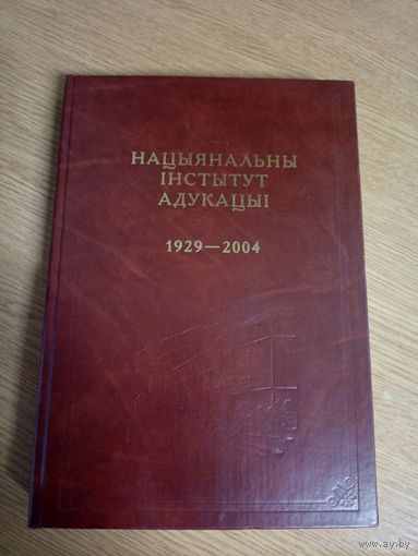 Нацыянальны iнстытут адукацыi 1929-2004гг\022