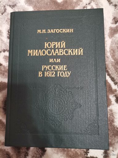 Юрий Милославский или Русские в 1612 году М. Н. Загоскин 1991г