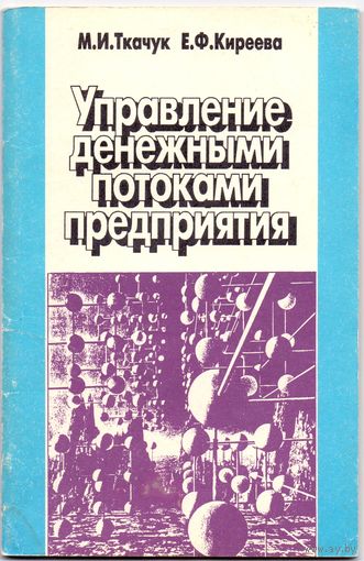 Ткачук М.И., Киреева Е.Ф. Управление денежными потоками предприятия