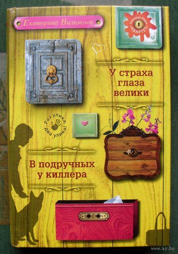 У страха глаза велики. В подручных у киллера. Екатерина Вильмонт.