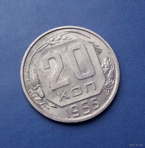 20 КОПЕЕК 1955 ОТЛИЧНАЯ!!!