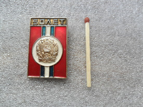 50 лет