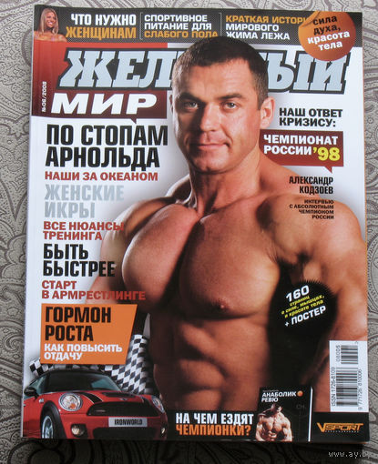 Железный мир. Журнал о силе, мышцах и красоте тела. номер 6 2008
