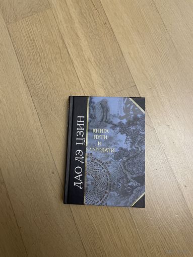 Дао Дэ Цзин. Книга пути и благодати. Серия Антология мудрости