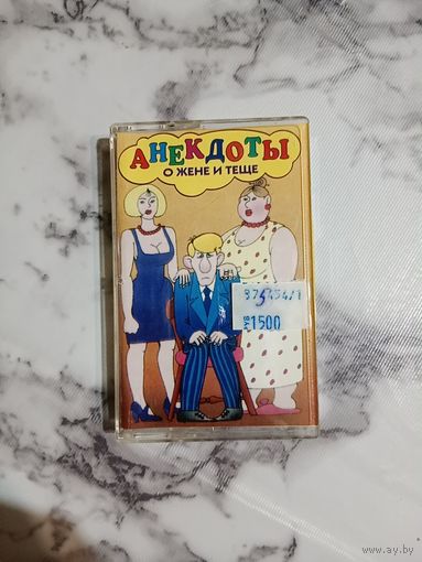 Аудио кассета Анекдоты о жене и тёще