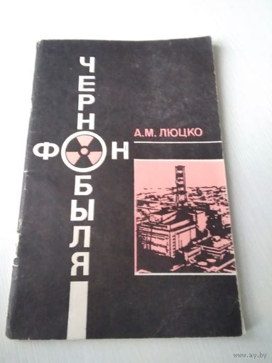 Фон Чернобыля. /41